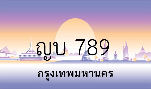 ญบ 789